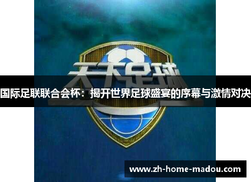 国际足联联合会杯：揭开世界足球盛宴的序幕与激情对决