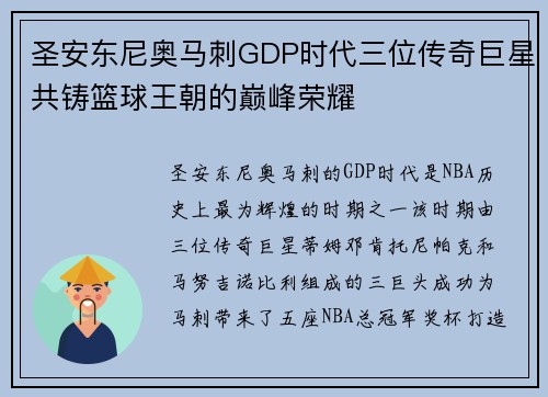 圣安东尼奥马刺GDP时代三位传奇巨星共铸篮球王朝的巅峰荣耀