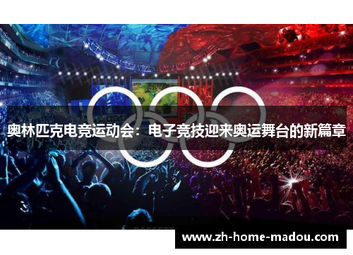 奥林匹克电竞运动会：电子竞技迎来奥运舞台的新篇章