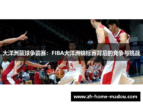 大洋洲篮球争霸赛：FIBA大洋洲锦标赛背后的竞争与挑战