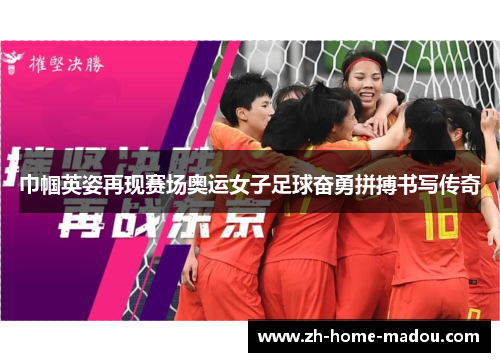 巾帼英姿再现赛场奥运女子足球奋勇拼搏书写传奇