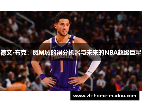 德文·布克：凤凰城的得分机器与未来的NBA超级巨星