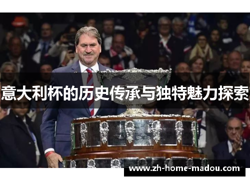 意大利杯的历史传承与独特魅力探索
