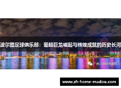 波尔图足球俱乐部：葡超巨龙崛起与辉煌成就的历史长河