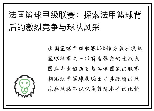 法国篮球甲级联赛：探索法甲篮球背后的激烈竞争与球队风采