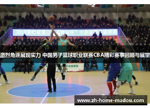 激烈角逐展现实力 中国男子篮球职业联赛CBA精彩赛事回顾与展望