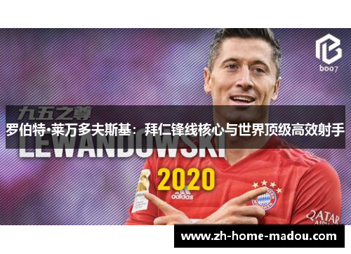 罗伯特·莱万多夫斯基：拜仁锋线核心与世界顶级高效射手