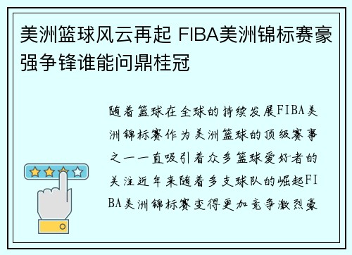美洲篮球风云再起 FIBA美洲锦标赛豪强争锋谁能问鼎桂冠