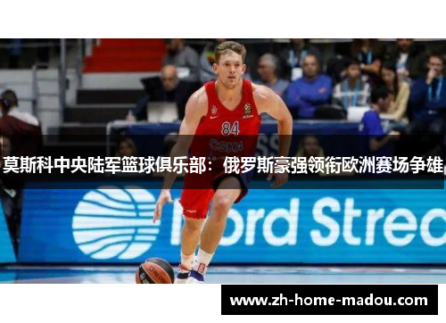 莫斯科中央陆军篮球俱乐部：俄罗斯豪强领衔欧洲赛场争雄