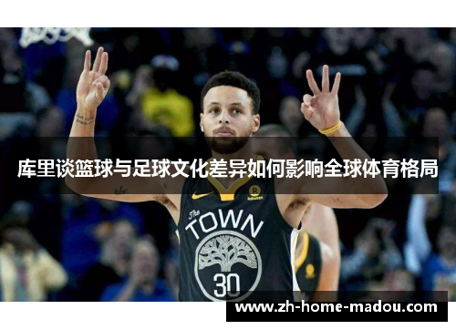 库里谈篮球与足球文化差异如何影响全球体育格局