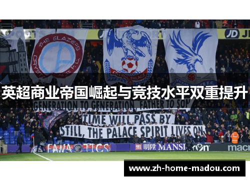 英超商业帝国崛起与竞技水平双重提升