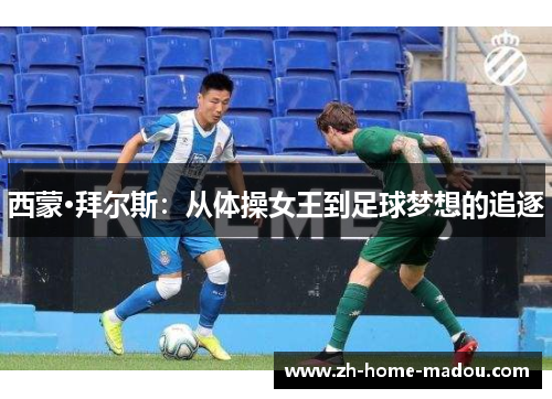 西蒙·拜尔斯：从体操女王到足球梦想的追逐