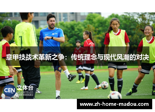 意甲技战术革新之争：传统理念与现代风潮的对决