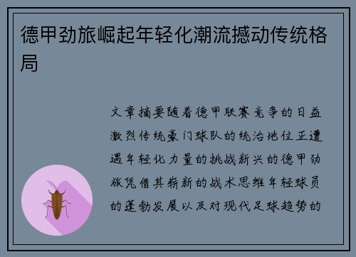 德甲劲旅崛起年轻化潮流撼动传统格局