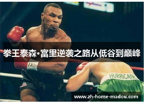 拳王泰森·富里逆袭之路从低谷到巅峰