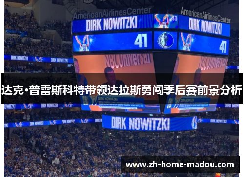 达克·普雷斯科特带领达拉斯勇闯季后赛前景分析
