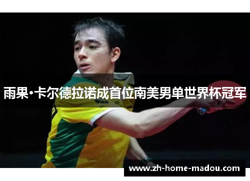 雨果·卡尔德拉诺成首位南美男单世界杯冠军