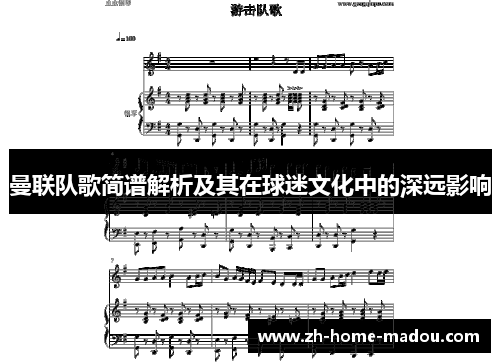曼联队歌简谱解析及其在球迷文化中的深远影响