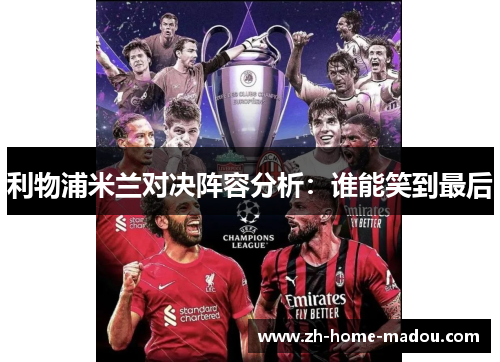 利物浦米兰对决阵容分析：谁能笑到最后