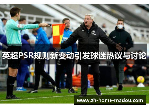 英超PSR规则新变动引发球迷热议与讨论