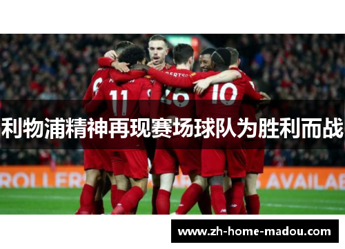 利物浦精神再现赛场球队为胜利而战