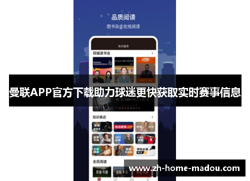 曼联APP官方下载助力球迷更快获取实时赛事信息