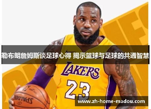 勒布朗詹姆斯谈足球心得 揭示篮球与足球的共通智慧