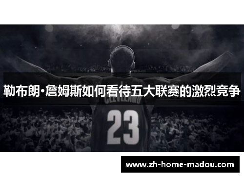 勒布朗·詹姆斯如何看待五大联赛的激烈竞争