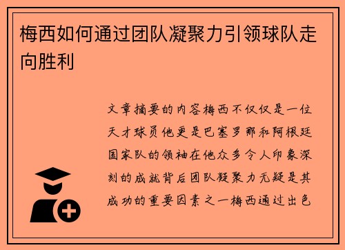 梅西如何通过团队凝聚力引领球队走向胜利