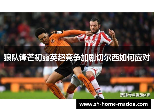 狼队锋芒初露英超竞争加剧切尔西如何应对
